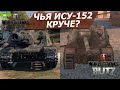 Чья ИСУ-152 круче World Of Tanks vs WoT Blitz