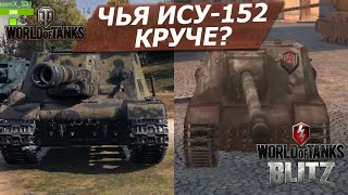 Чья ИСУ-152 круче World Of Tanks vs WoT Blitz