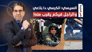  ناصر: السيسي بيحشد كل قوته وصبيانه عشان يقول للمصريين الكرسي دا بتاعي والراجل يقرب منه!