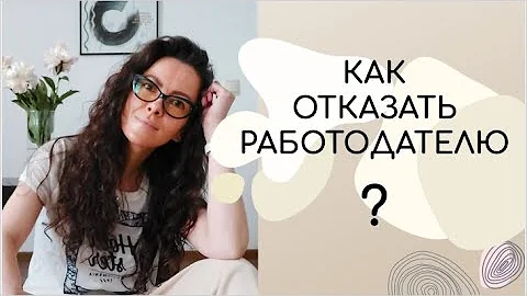 Как отказать работодателю если уже принял оффер