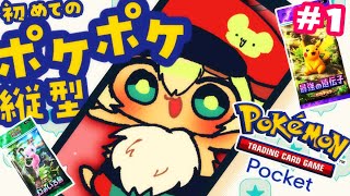 【 ポケポケ 】縦型配信もうどすこい配信と言わせない！3度目の正直！満を持して！初めてのPokémon Trading Card Game Pocket【ポテポ/新人Vtuber】Pokémon