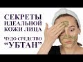 СЕКРЕТ ИДЕАЛЬНОЙ КОЖИ ЛИЦА, УБТАН - АЮРВЕДИЧЕСКОЕ СРЕДСТВО ДЛЯ ОЧИЩЕНИЯ КОЖИ ЛИЦА