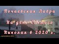 Почаев отзывы паломников из Кропивницкого.  19 декабря 2020г.