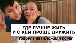 ГДЕ ЛУЧШЕ ЖИТЬ и С КЕМ ПРОЩЕ ДРУЖИТЬ ►  ГОВОРЯТ ДЕТИ (Южная Корея)