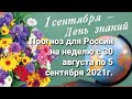 Прогноз для России на неделю с 30 августа по 5 сентября 2021г.