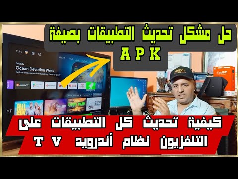 كيفية حل مشكلة تحديث التطبيقات بصيغة  في كل شاشات التلفزيون أو البو 