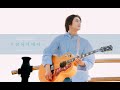 MUSIC IN KOREA season3 - 04. 포장마차에서