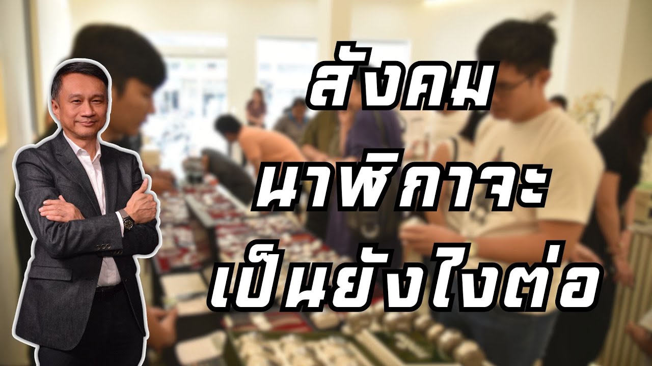 สังคมคนรักนาฬิกาจะเป็นยังไงต่อ