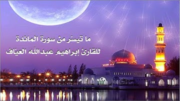 ما تيسّر من سورة المائدة للقارئ ابراهيم العياف