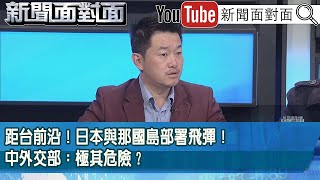 精彩片段》距台前沿！日本與那國島部署飛彈！中外交部：極其危險？【新聞面對面】2025.11.25