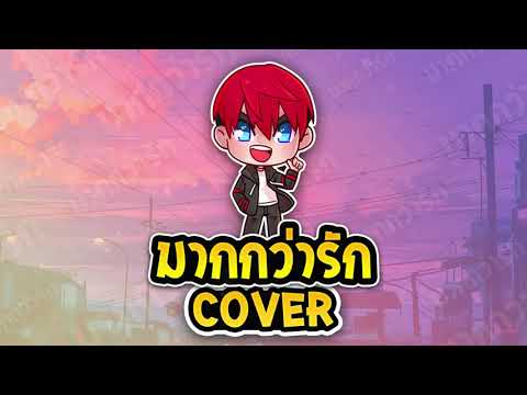 【 SARAN X BlackHeart - มากกว่ารัก (REMIX) 】 | Cover By ParKilleRz