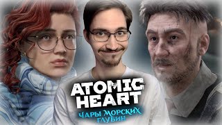 видео: ОБЗОР 3-ГО ДЛС ДЛЯ АТОМИК ХАРТА / 3 DLC ATOMIC HEART — ЧАРЫ МОРСКИХ ГЛУБИН картинка: ОБЗОР 3-ГО ДЛС ДЛЯ АТОМИК ХАРТА / 3 DLC ATOMIC HEART — ЧАРЫ МОРСКИХ ГЛУБИН