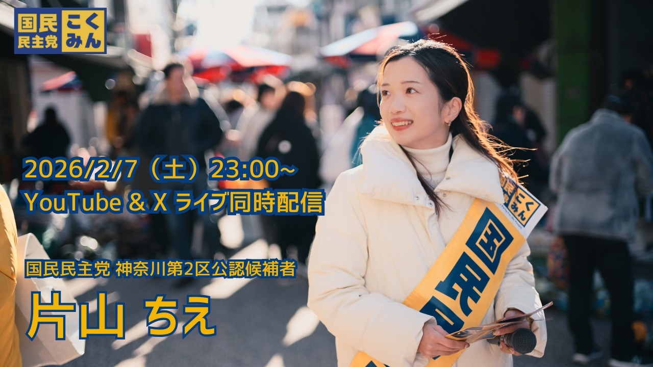 2026/2/7 国民民主党 公認候補 片山ちえ（神奈川2区/横浜市西区・南区・港南区）