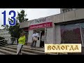 Вологда - гуляем пешком. Выезд в следующий населенный пункт. Дорога. 13 часть.