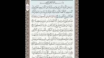 سورة الإسراء من آية ١ إلى ٧ الوجه ٢٨٢