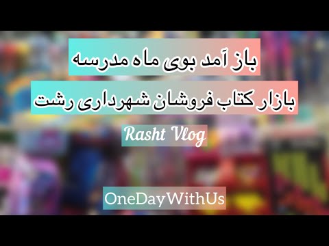 بازار کتابفروشان شهرداری رشت 1404    