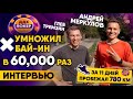 Интервью с Андреем Меркуловым. Как с 1 рубля выиграть 60,000 и пробежать 780 км за 11 дней.