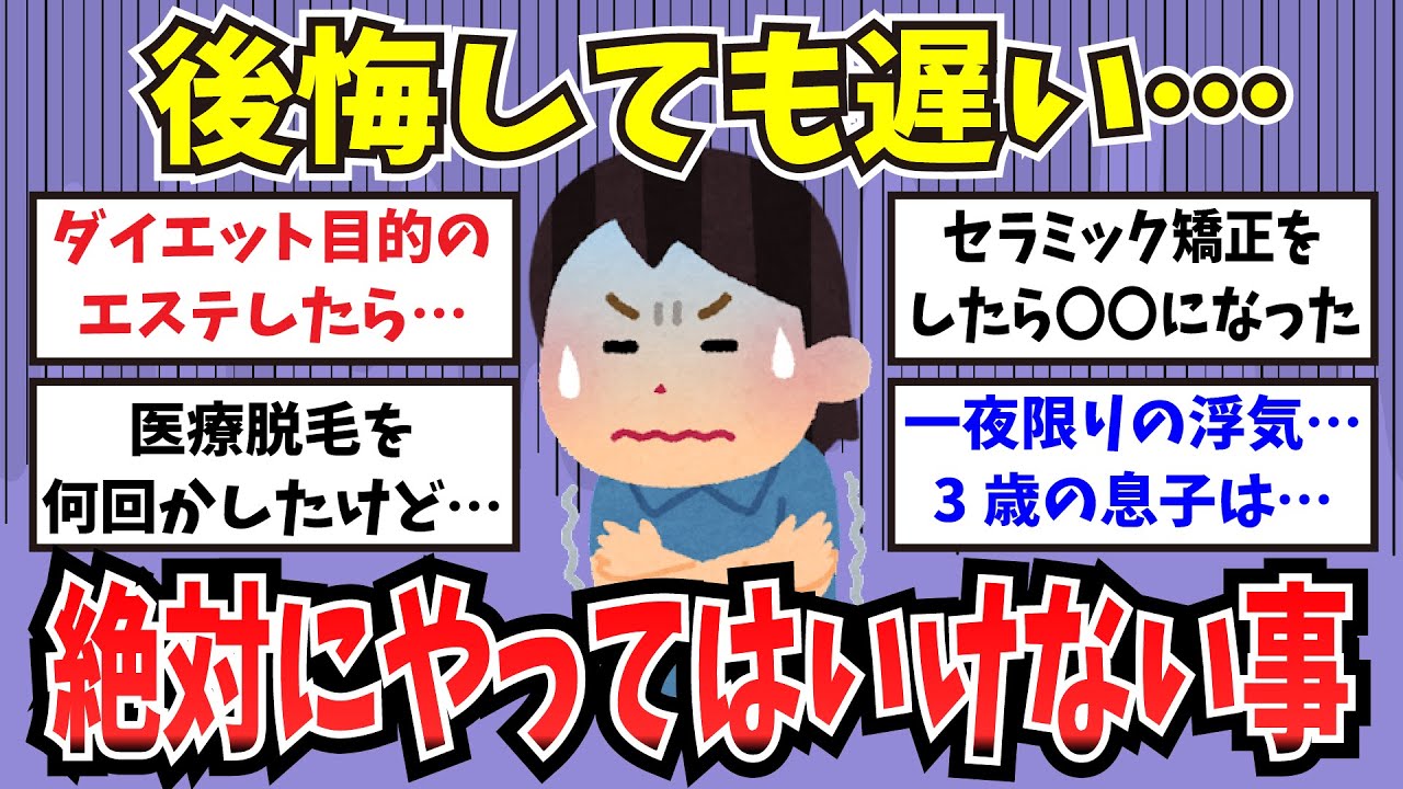 【有益】後悔しても遅い…絶対にやってはいけない事【ガルちゃんまとめ】