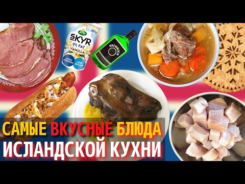 Видео: Что есть в Исландии - Icelandic Foods