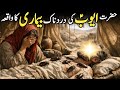 Story Of Prophet Ayub A.S in Urdu/Hindi | Hazrat Ayub ki Bemari Ka Waqiya | Islamic Stories