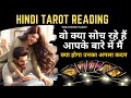 Unki current feelings today            hindi tarot card reading