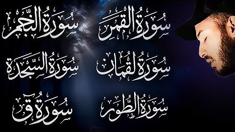 قرآن الصباح : أرح سمعك 😴 وأعصابك ❤️صوت هادئ🌷سورة القمر النجم لقمان السجدة الطور ق|القارئ بلال دربالي