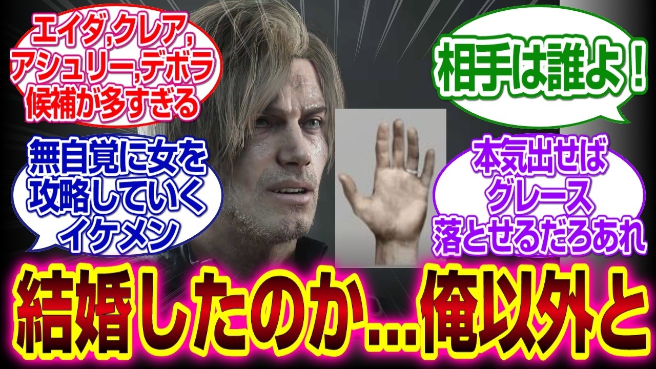 「バイオハザードレクイエム」　レオンに指輪が...結婚したのか...俺以外と...ｗｗｗｗ#バイオハザードレクイエム 　#反応集