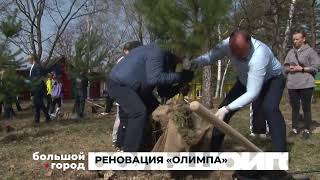 Реновация «Олимпа». Большой Город 25/04/2024