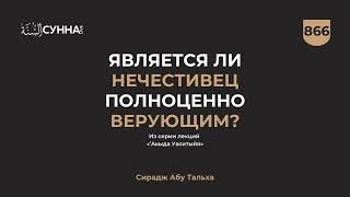 866. Является ли нечестивец полноценно верующим? || Сирадж Абу Тальха