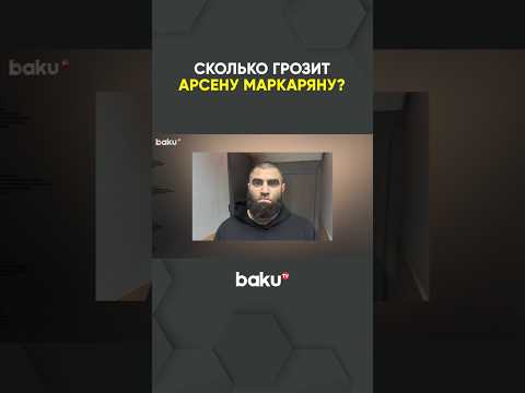 Блогер армянского происхождения Арсен Маркарян арестован по делу о реабилитации нацизма