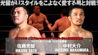 【Uスタイルをこよなく愛する男】佐藤光留 vs 中村大介 HIKARU SATO vs DAISUKE NAKAMURA【2017.7.16 Shin-kiba 1st RING】