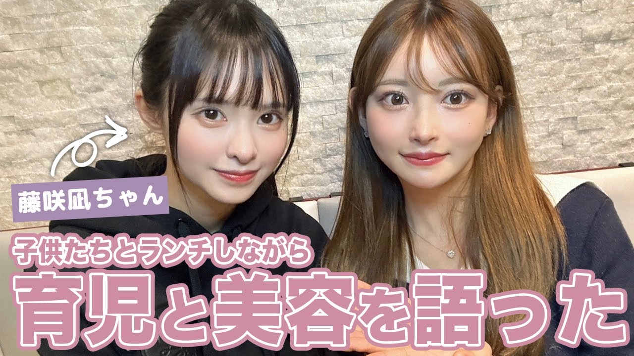 藤咲凪ちゃんと育児で男女の違いや美容について語りました✨