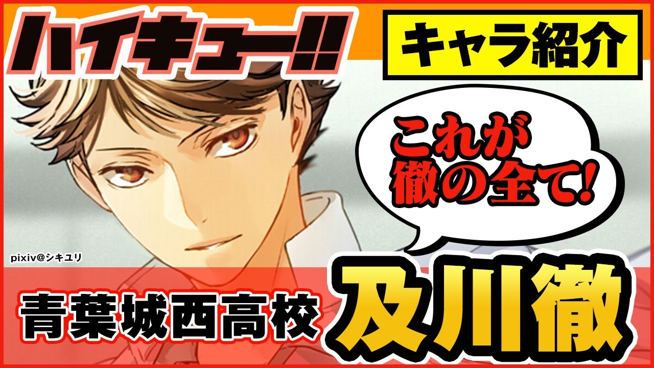 ハイキュー 人気キャラ紹介 及川徹 努力の天才 及川のかっこいい名言や衝撃の卒業後に感動 最終話まで全話ネタバレ注意 Anime Wacoca Japan People Life Style