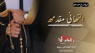 شيله معرسين حماس2021 || التهاني مقدمة || باسم المعرسين عبدالعزيز وفهد