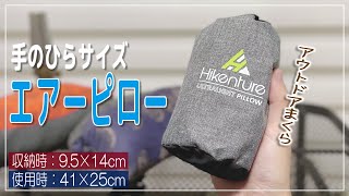 【アウトドア枕】手のひらサイズで寝心地バッチリ♪アウトドア・キャンプに最適なエアーピロー - 空気の入れ方が簡単！使い方も紹介します