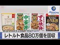 江崎グリコの中華丼など11品目　レトルト食品80万個を回収【モーサテ】（2022年8月25日）