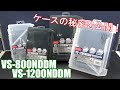 VS-800NDDM・VS-1200NDDM 商品紹介