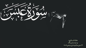 سورة عبس - محمد كامل الخراط
