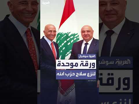بيروت تسعى لتقديم خطة لنزع سلاح حزب الله.