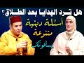 يسألونك ـ قضايا الأسرة وفقه النساء مع فضيلة الأستاذة د خديجة ابوزيد ـ أسئلة دينية متنوعة يسألونك 