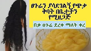 ፀጉሬን ያሳደገልኝ የጭቃ ቅባት በቤታችን የምንሰራው በቃ ፀጉሬ ደረቀ ማለት ቀረ ከኬሚካል ነፃ /ASTU TUBE/ Ethiopia