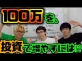 【教えて株Tube#22】100万を使って投資で増やすにはどうしたらいいの⁉︎