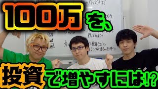 【教えて株Tube#22】100万を使って投資で増やすにはどうしたらいいの⁉︎