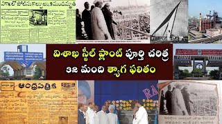 Vizag Steel Plant History | Facts Behind Vishaka Steel Plant | విశాఖ స్టీల్ ప్లాంట్ పూర్తి చరిత్ర