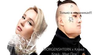 Клава Кока & MORGENSHTERN - Мне пох (Acoustic Version) | 8D audio
