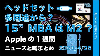 【ギフトカード10％還元開始】ヘッドセット大風呂敷？15”MacBookはM2？Appleの1週間・噂とニュースまとめ20230425