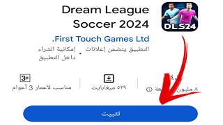 تنزيل لعبة DLS لجميع اجهزة المبايل !!! من متجر كوكل بلاي بحجم 400 ميجا فقط !!!