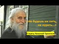 НЕ БУДЕШЬ НИ ПИТЬ НИ КУРИТЬ СТАРЕЦ НИКОЛАЙ ГУРЬЯНОВ НЕ БУДЕШЬ НИ ПИТЬ НИ КУРИТЬ СТАРЕЦ НИКОЛАЙ ГУРЬЯНОВ