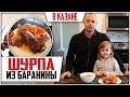 ШУРПА ИЗ БАРАНИНЫ В КАЗАНЕ НА КОСТРЕ! Классический рецепт шурпы.