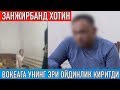 Занжирбанд қилинган аёлнинг эри воқеага ойдинлик киритди!